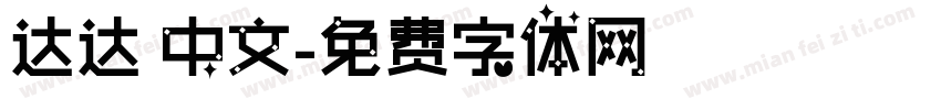 达达 中文字体转换